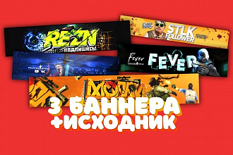 3 баннера+исходник за 500 рублей
