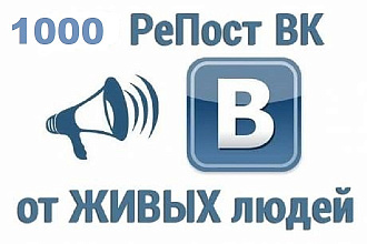 1000 живых репостов ВКонтакте. Вручную, только пользователи