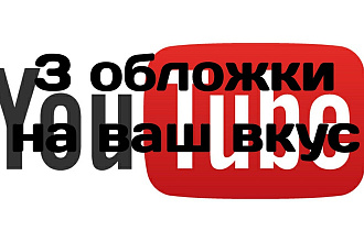 Сделаю 3 обложки на ютуб