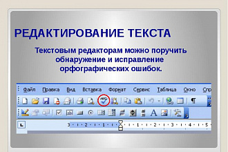 Произвожу быстрое редактирование и корректуру текста любой сложности