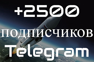 Добавлю 2500 подписчиков в Телеграм