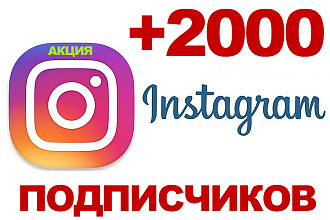 2000 подписчиков в Instagram. Гарантия