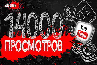 14000 живых просмотров с удержанием и гарантией