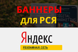 Разработаю 11 баннеров для Рекламной сети Яндекс