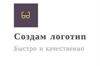 Создам логотип для вашего бренда быстро и качественно
