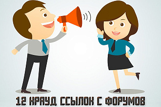 12 крауд ссылок с форумов размещенных вручную, ИКС от 100