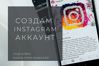 Создам Instagram аккаунт для Вас под ключ