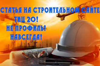 Статья со строительного сайта