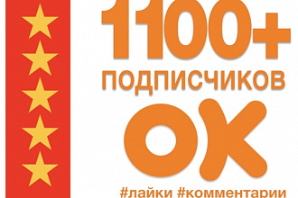 1100 подписчиков в вашу группу на Одноклассниках