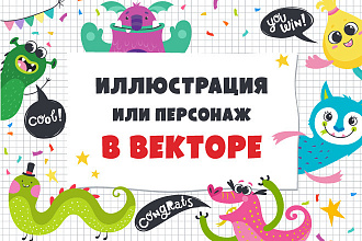 Иллюстрация или персонаж в векторе