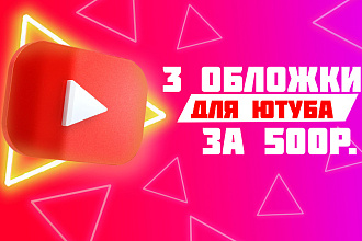 До 3 обложек для видео по цене в 500 р