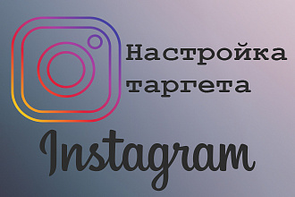 Настрою эффективно таргет