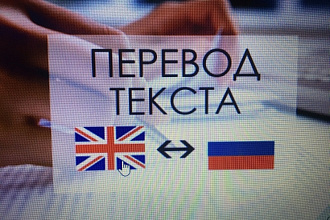 Переведу тексты различной сложности за краткое время