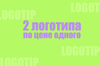 2 логотипа ПО ЦЕНЕ одного