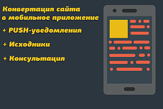 Конвертация сайта в мобильное приложение