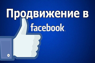 Раскрутка Фейсбук