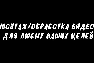 Монтаж, Обработка видео для Youtube, Instagram