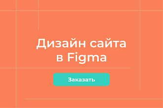 Разработка сайта в Figma с современным дизайном