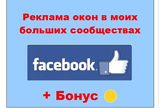 Реклама окон в Facebook - Пост о Вашей продукции в крупных группах