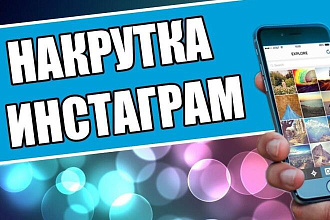 1000 качественных подписчиков в инстаграм