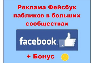 Реклама паблики Фейсбук - Размещу Ваше объявление в больших группах