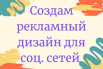 Сделаю дизайн для соц. сетей