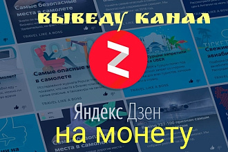 Выведу Дзен канал на монету