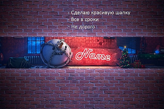 Сделаю красивую шапку на YouTube канал