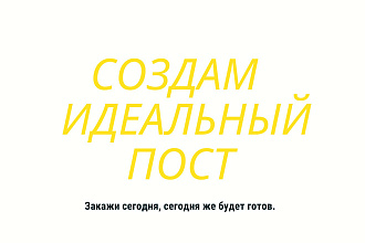 Создам идеальный пост для любой соц. сети