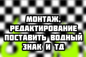 Монтаж видео
