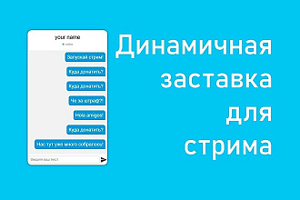Динамичная заставка для стрима