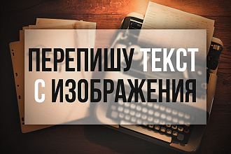 Перепишу текст с изображения
