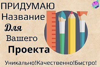 Придумаю названия