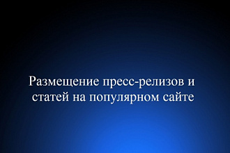 Размещение статей на популярном сайте
