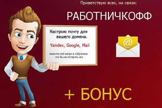 Настройка любой почты для вашего домена