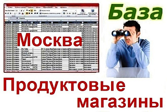 Продуктовые магазины Москвы и МО