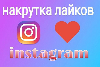 Инстаграм лайки за 1 день, 1000 штук за 500 рублей