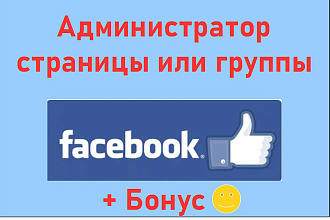 Администратор Фейсбук страницы - ведение группы или страницы + бонус