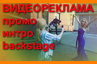 Монтаж видеорекламы, промороликов, интро-заставок, backstage