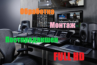 Монтаж + обработка