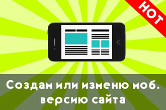Создам или изменю дизайн моб. сайта
