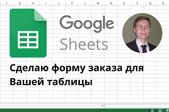Сделаю форму заказа для Вашей таблицы