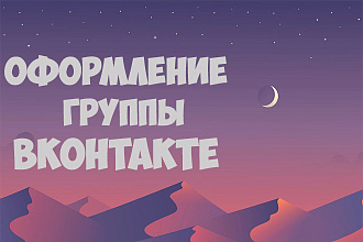 Оформлю группу ВКонтакте