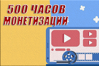 500 часов монетизации