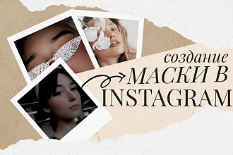 Создам маску Instagram