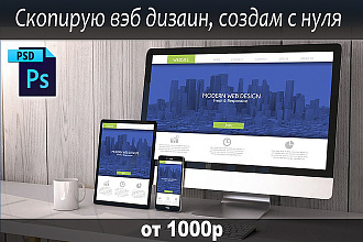 Скопирую дизайн лендинга