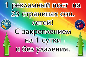 1 рекламный пост в 6 соц сетях с закреплением и без удаления на неделю