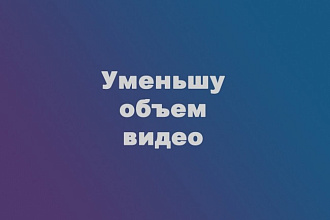 Уменьшу размер видео и адаптирую для загрузки на сайт