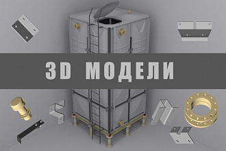 3D моделирование