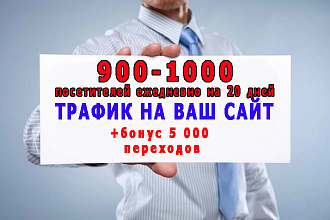 Посещения сайта по 900-1000 в день на 20 дней+бонус 5000 переходов